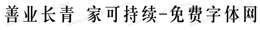 善业长青 家可持续字体转换